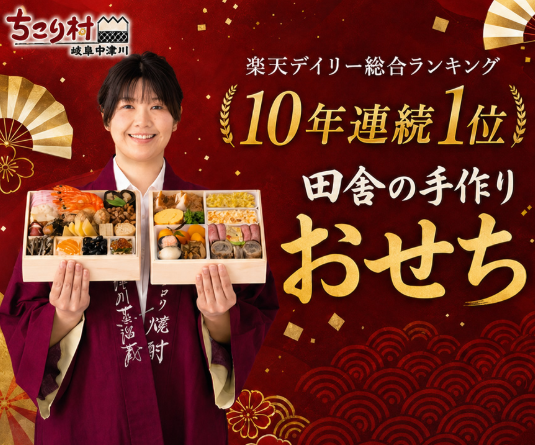 ちこり村田舎のてづくりおせち